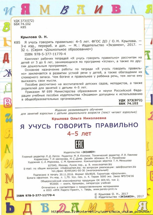Krylova_O_N_Ya_uchus_govorit_pravilno_Dlya_detey_ot_4-5_let_2 (496x700, 270Kb)