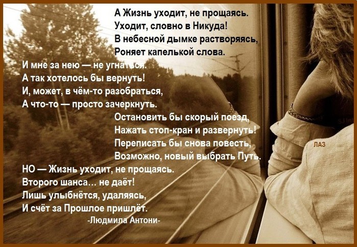 Не прощайся текст. Стихи об уходящей жизни. Жизнь ушла стихи. Уходя уходи стихи. Приходящие уходящие стих.