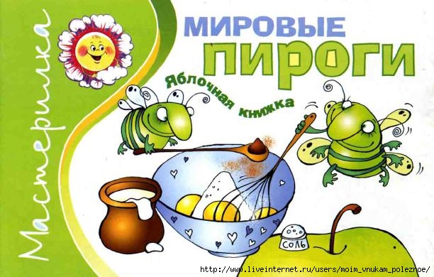 Mirovye_pirogi_1 (612x390, 159Kb)