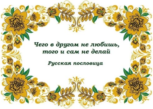Zolotoe_pravilo_nravstvennosti_poslovica (492x350, 292Kb)