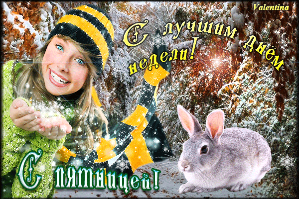 С пятницей картинки позитивные гифки зимние