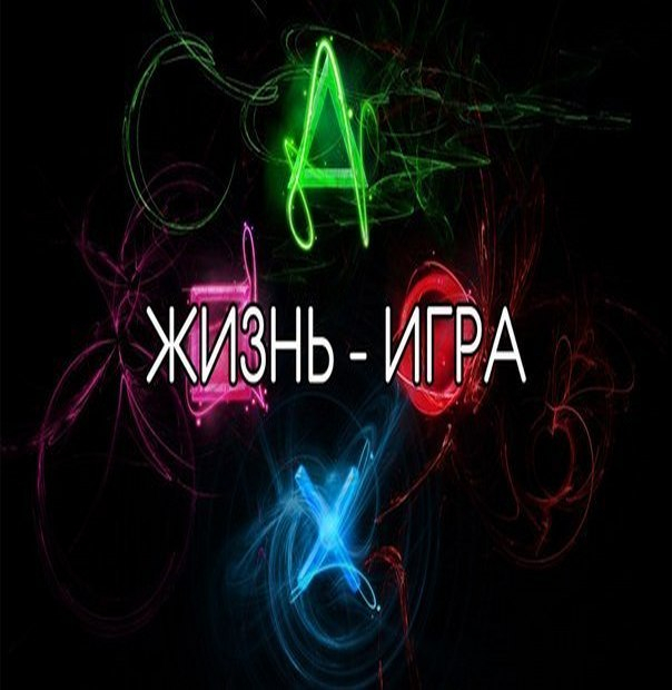 zhizn-igra(1) (604x620, 207Kb)