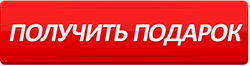 6367504_poluchitpodarok1 (250x66, 12Kb)