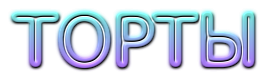5719627_cooltext226248956784106 (267x80, 26Kb)