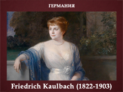 5107871_Friedrich_Kaulbach_18221903 (250x188, 77Kb)
