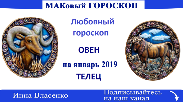 Гороскоп 2019. Год овна. Гороскоп на 2019 Овен. Гороскоп на январь 2019 года для Овнов женщин и мужчин. Год овна в каком году будет.