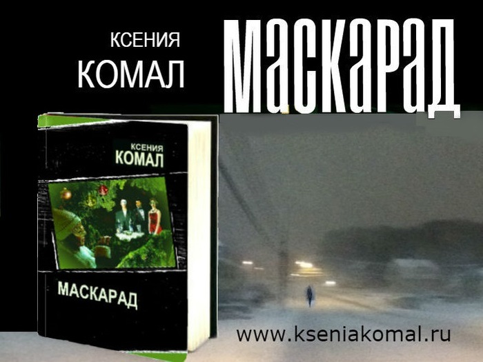 1544609129_maskarad (700x525, 88Kb)