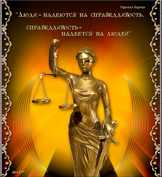 Открытки о справедливости, пожеланиями спокойной ночи