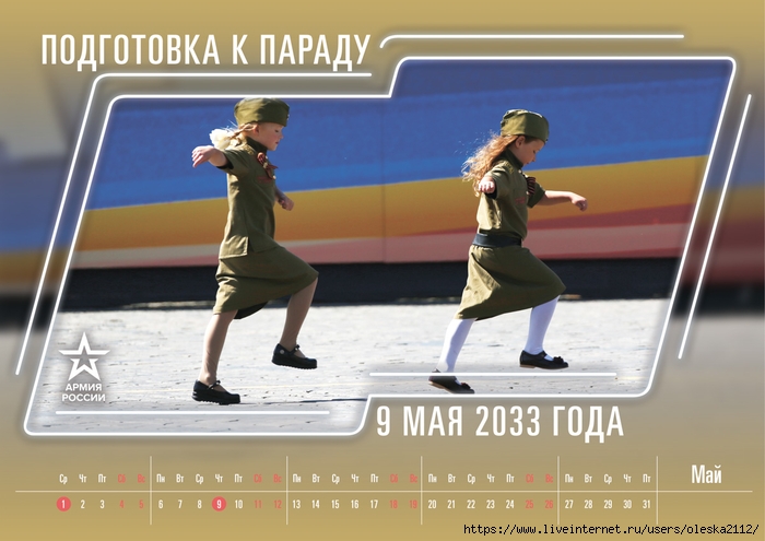 army2019_calendar_05-may-1200 (700x495, 210Kb)