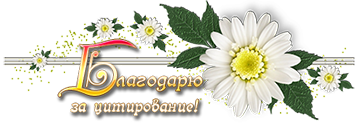 Благодарю за цитирование!.png1 (360x133, 81Kb)