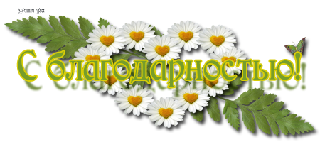 С благодарностью!! (450x200, 113Kb)