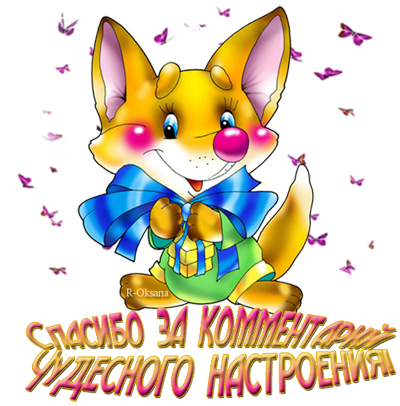 Спасибо за комментарий!.png1 (400x406, 244Kb)