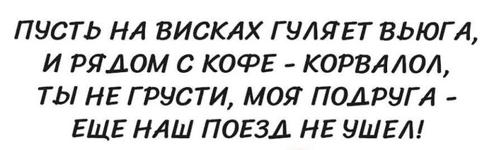 Ты не грусти моя подруга еще наш поезд не ушел картинки