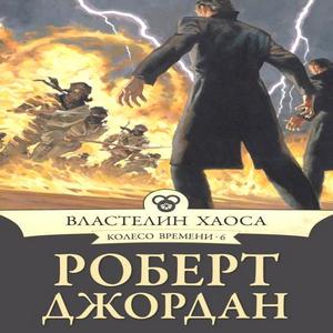 Колесо времени читать. Роберт Джордан колесо времени восходящая тень. Роберт Джордан Властелин хаоса Азбука. Роберт Джордан 7 книга. Корона мечей аудиокнига.