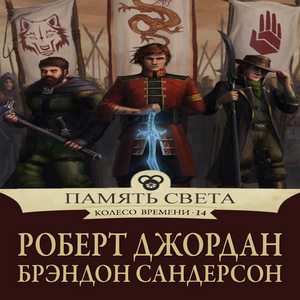 Память света. Роберт Джордан и Брендон Сандерсон «память света». Роберт Джордан память света. Колесо времени память света. Память света книга.