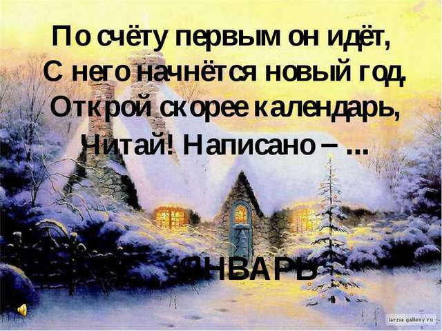 Январь открыть. Стихи про январь. Стих про январь короткий. Стихи про январь короткие красивые. Четверостишье про январь.