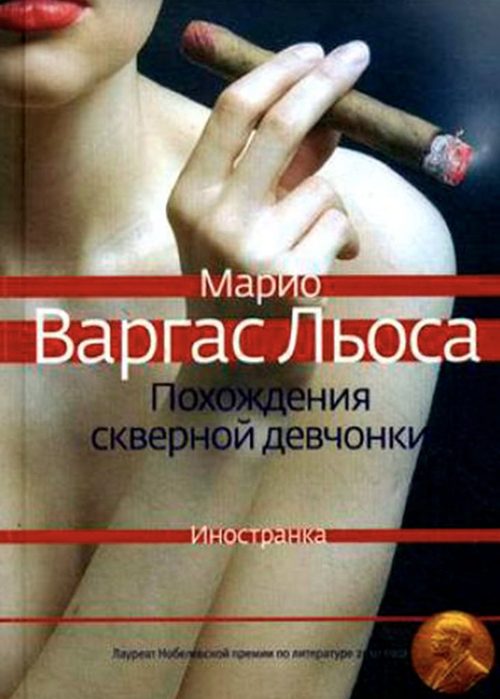 Pohozhdeniya-skvernoj-devchonki-Mario-Vargas-Losy-Travesuras-de-la-ni-a-mala-2006-732x1024 (500x700, 51Kb)