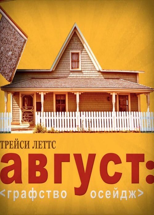 Avgust-grafstvo-Osejdzh-Trejsi-Lettsa-August-Osage-County-2007-732x1024 (500x700, 68Kb)