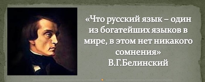 6098670_foto6_Belinskii_o_rysskom_yazike (700x279, 44Kb)