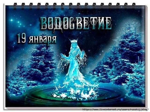 Водосветие водосвет водокрес 19 января славянский праздник (640x480, 239Kb)