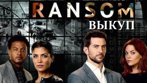 Ransom  (2017, 3 ) (480x270, 33Kb)