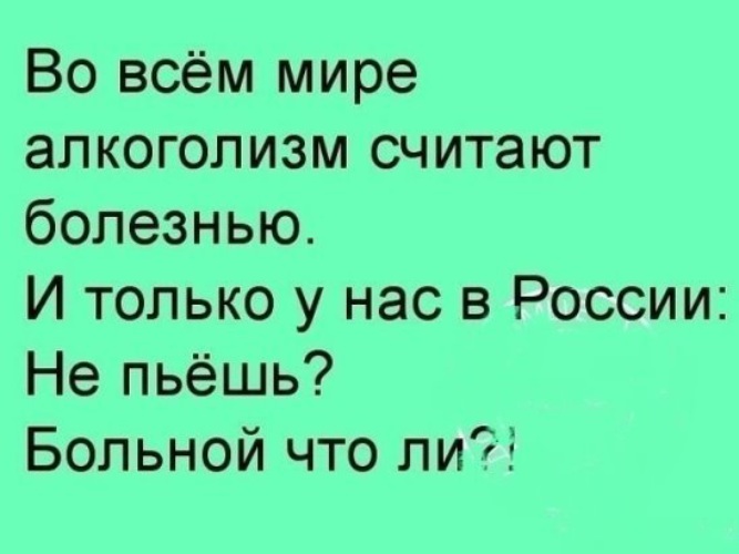 Считать болеть. Я не пью юмор. Ты больной. Только в России я не пью больной. Если не пью, то больной.