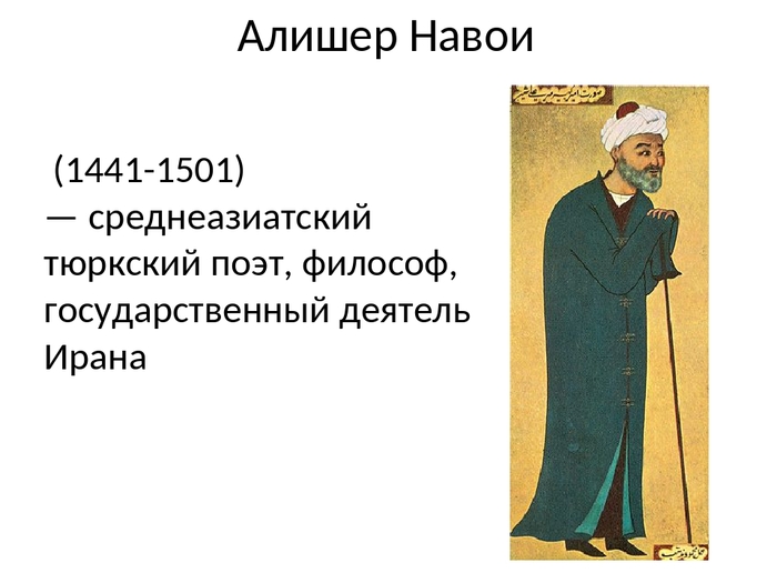 Презентация алишер навои