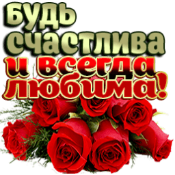 Просто будь всегда счастлив. Будь счастлив!. Будь самой счастливой и самой любимой. Открытка будь самой счастливой. Будь счастлива и любима