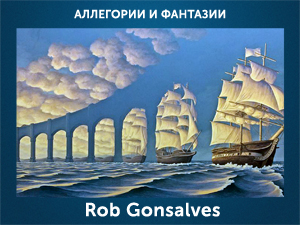 5107871_Rob_Gonsalves (300x225, 117Kb)