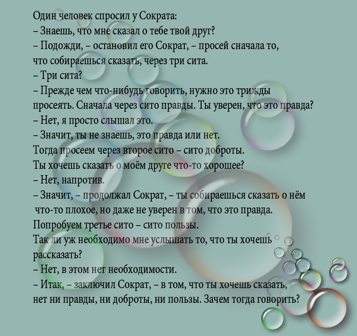 Что означает напротив. Просей через три Сита. Притча три Сита. Притча Сократа. Просеивай информацию через три Сита.