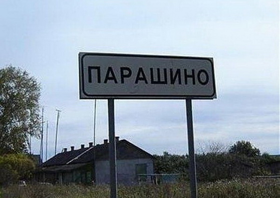 парашино (559x395, 68Kb)