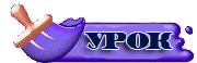 64024478_urok (180x58, 15Kb)