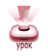 урок 1 (154x180, 17Kb)