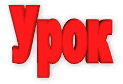урок (123x84, 48Kb)