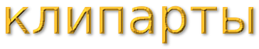 cooltext280249119291714 (364x70, 18Kb)