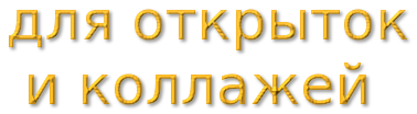 cooltext280252135225454 (378x104, 28Kb)