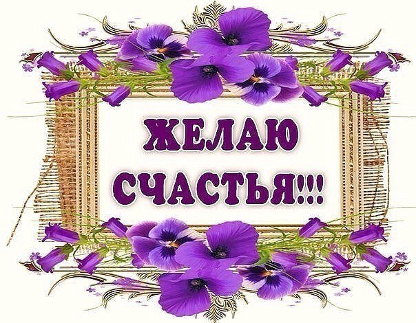 Картинка с надписью желаю тебе