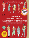  zhilevska_tereza_stil_naya_zhenskaya_odezhda_na_lyuboy_tip_f-001 (538x700, 302Kb)