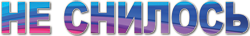 nesnilos_small (250x36, 23Kb)