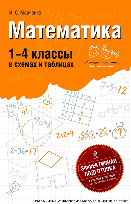 Marchenko_I_-_Matematika_1-4_klassy_v_skhemakh_i_tablitsakh_Naglyadno_i_dostupno_Nachalnaya_shkola_-_2011_000 (451x700, 228Kb)