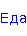  Еда.gif4 (27x36, 0Kb)