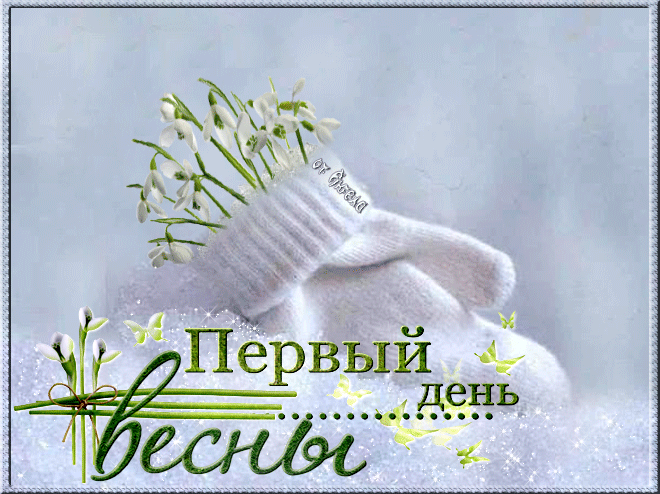 1-marta-2018-goda-pervyy-den-vesny-animacionnye-pozdravleniya_3 (660x494, 737Kb)