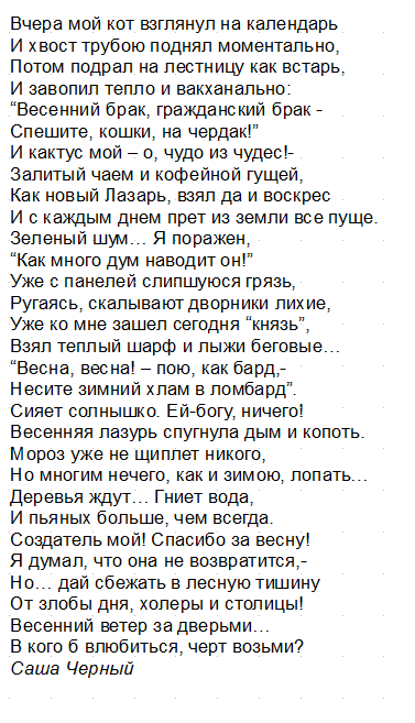 Пробуждение весны Саша черный текст. Вчера мой кот взглянул на календарь и хвост трубою поднял моментально. Вчера мой кот взглянул на календарь.