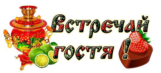 встречай гостя (547x250, 179Kb)