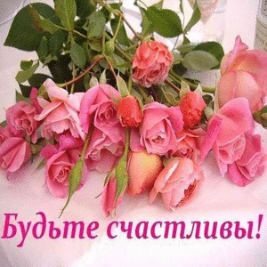 Ростове, картинки будьте счастливы и любимы с надписями