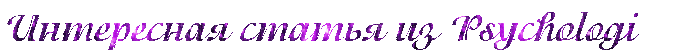 интересная статья из Психолоджи (700x51, 86Kb)