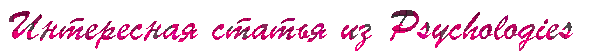 интересная статья их PSIYOLOGIS (613x53, 40Kb)