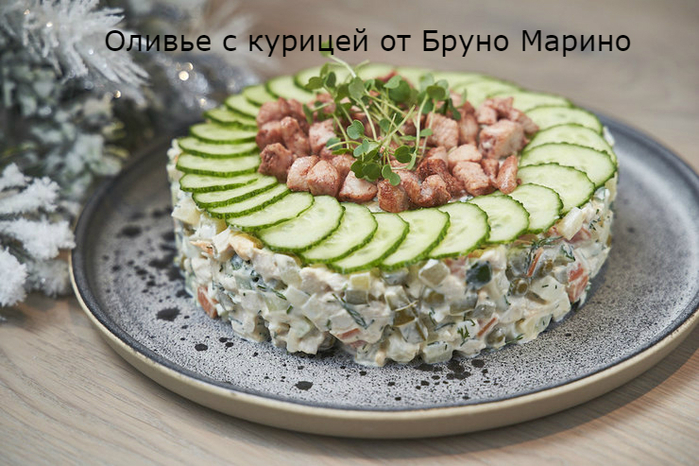 Оливье с курицей от Бруно Марино (700x466, 385Kb)