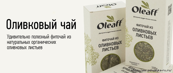 3925073_oleaff_olive_tea_img (700x295, 106Kb)