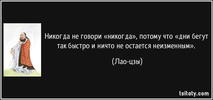 tsitaty-никогда-не-говори-«никогда»-потому-что-«дни-лао-цзы-166881 (700x329, 62Kb)